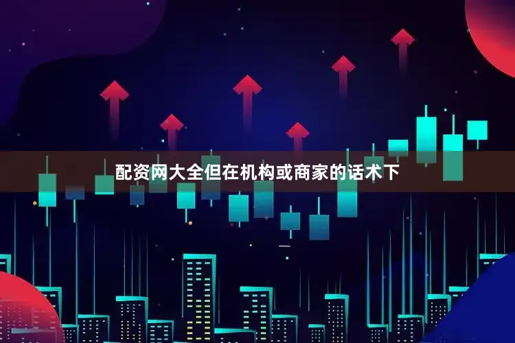配资网大全但在机构或商家的话术下