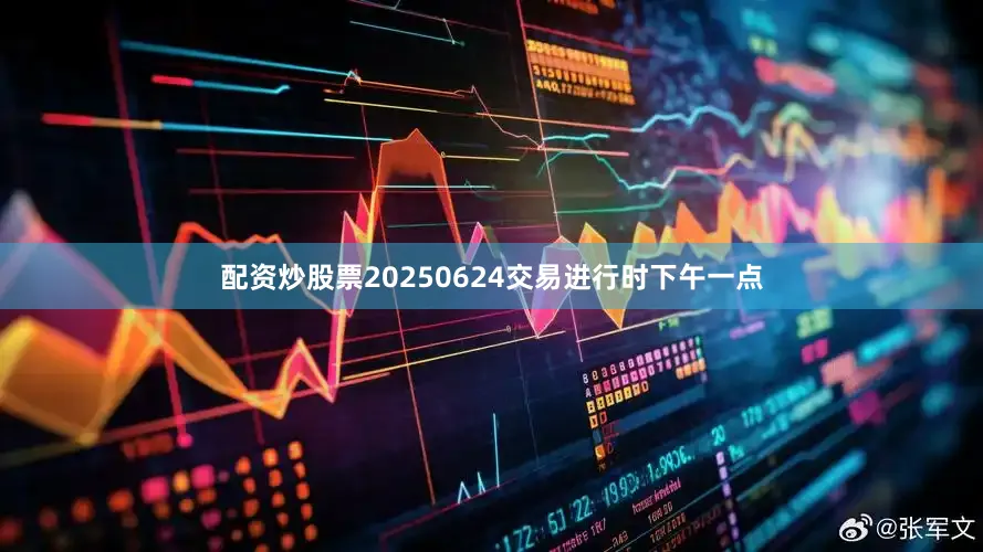 配资炒股票20250624交易进行时下午一点