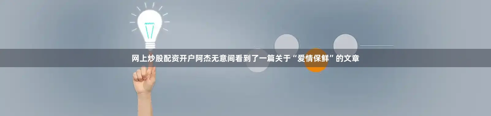 网上炒股配资开户阿杰无意间看到了一篇关于“爱情保鲜”的文章