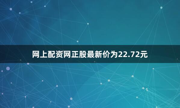 网上配资网正股最新价为22.72元