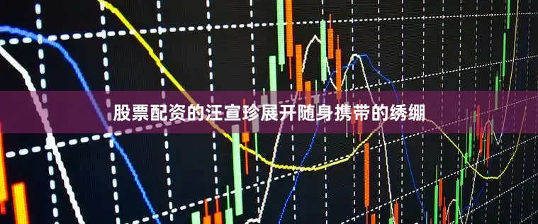 股票配资的汪宣珍展开随身携带的绣绷