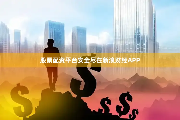 股票配资平台安全尽在新浪财经APP
