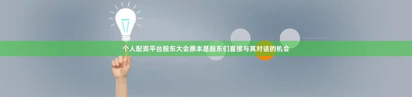 个人配资平台股东大会原本是股东们直接与其对话的机会