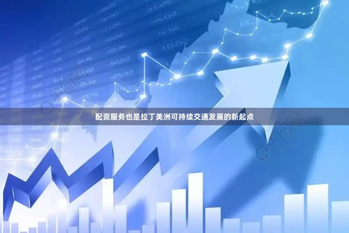 配资服务也是拉丁美洲可持续交通发展的新起点