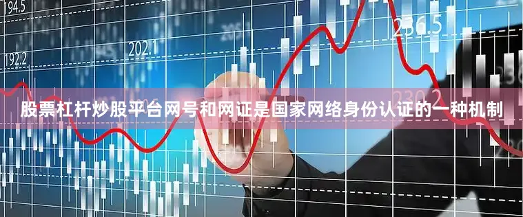 股票杠杆炒股平台网号和网证是国家网络身份认证的一种机制