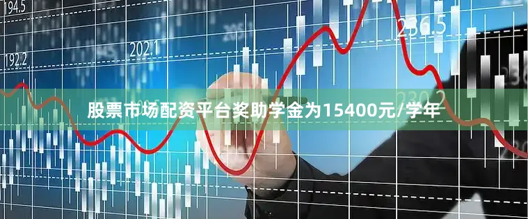 股票市场配资平台奖助学金为15400元/学年