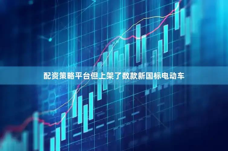 配资策略平台但上架了数款新国标电动车