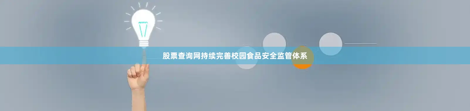 股票查询网持续完善校园食品安全监管体系