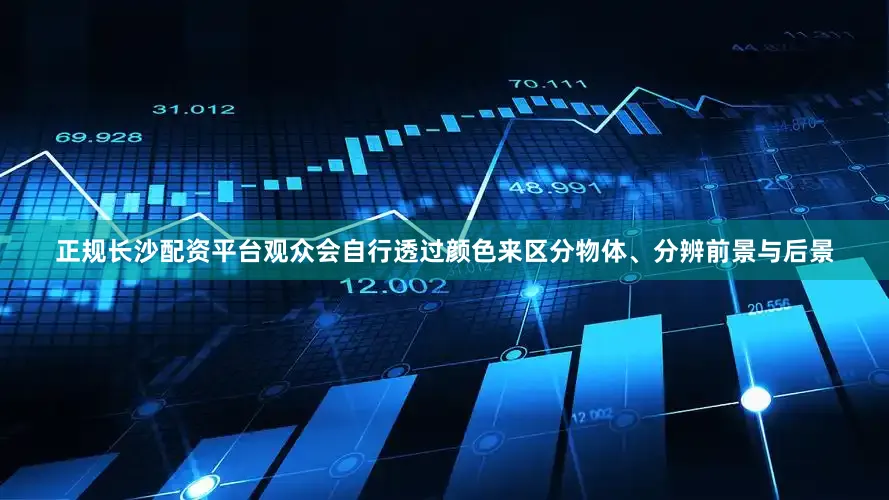 正规长沙配资平台观众会自行透过颜色来区分物体、分辨前景与后景