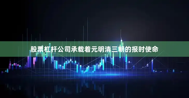 股票杠杆公司承载着元明清三朝的报时使命