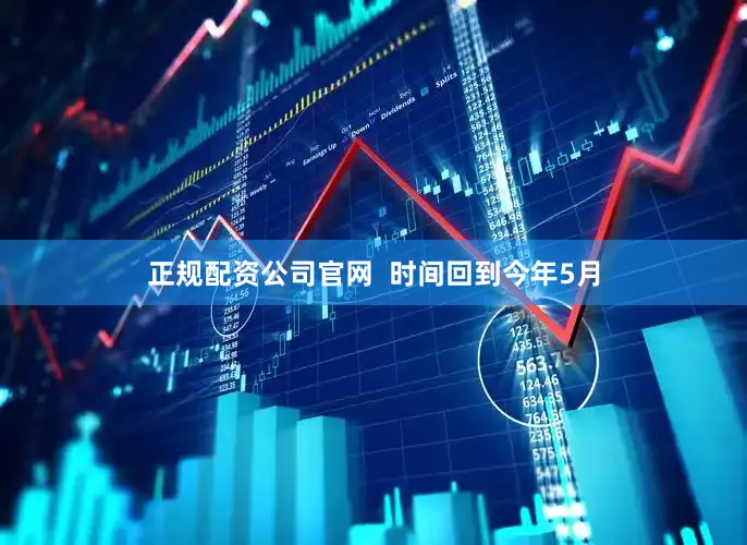 正规配资公司官网  时间回到今年5月