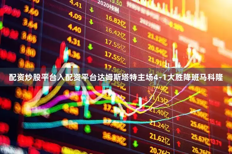配资炒股平台入配资平台达姆斯塔特主场4-1大胜降班马科隆