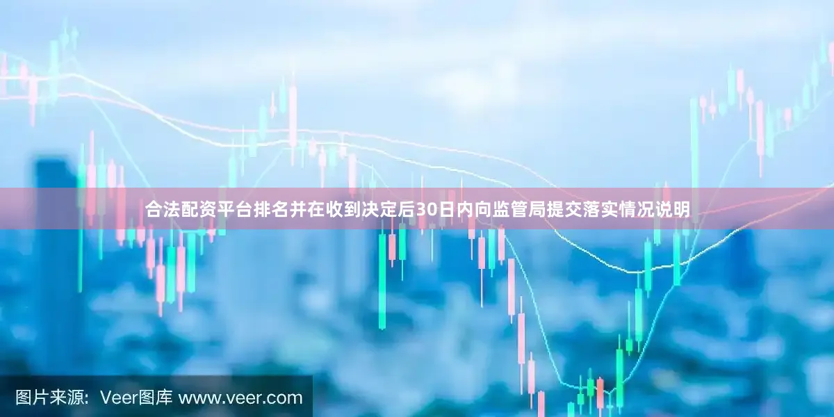 合法配资平台排名并在收到决定后30日内向监管局提交落实情况说明