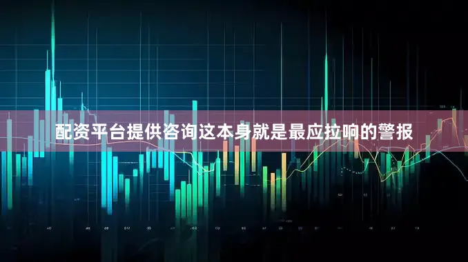配资平台提供咨询这本身就是最应拉响的警报