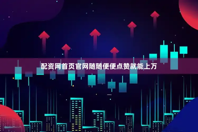 配资网首页官网随随便便点赞就能上万