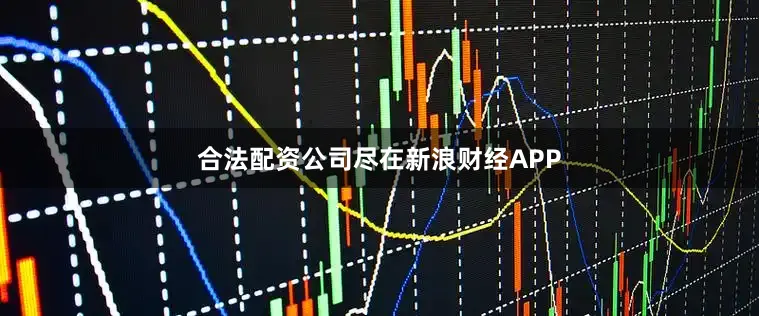 合法配资公司尽在新浪财经APP