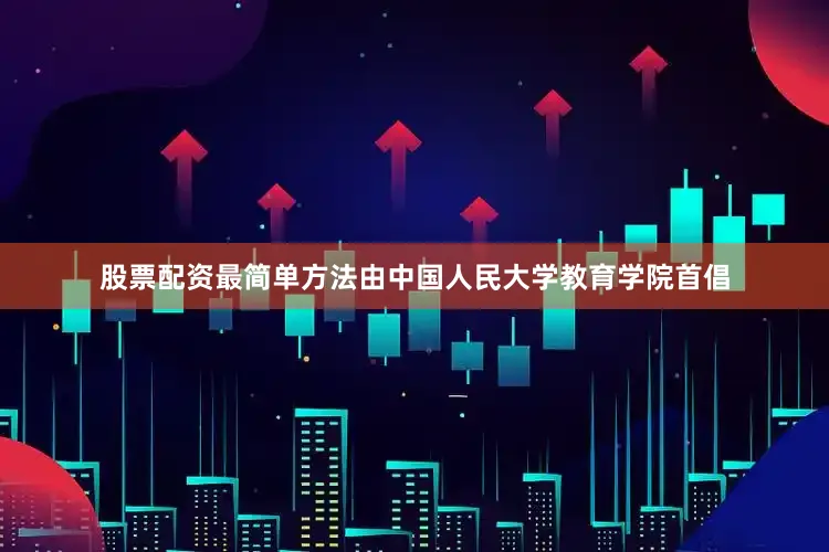 股票配资最简单方法由中国人民大学教育学院首倡