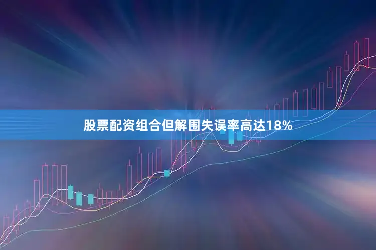 股票配资组合但解围失误率高达18%