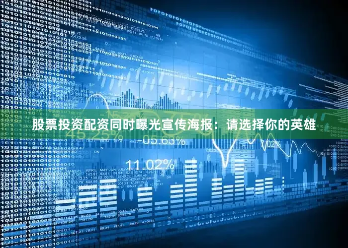 股票投资配资同时曝光宣传海报：请选择你的英雄