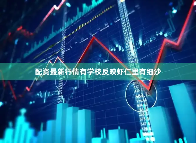 配资最新行情有学校反映虾仁里有细沙