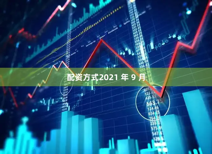 配资方式2021 年 9 月