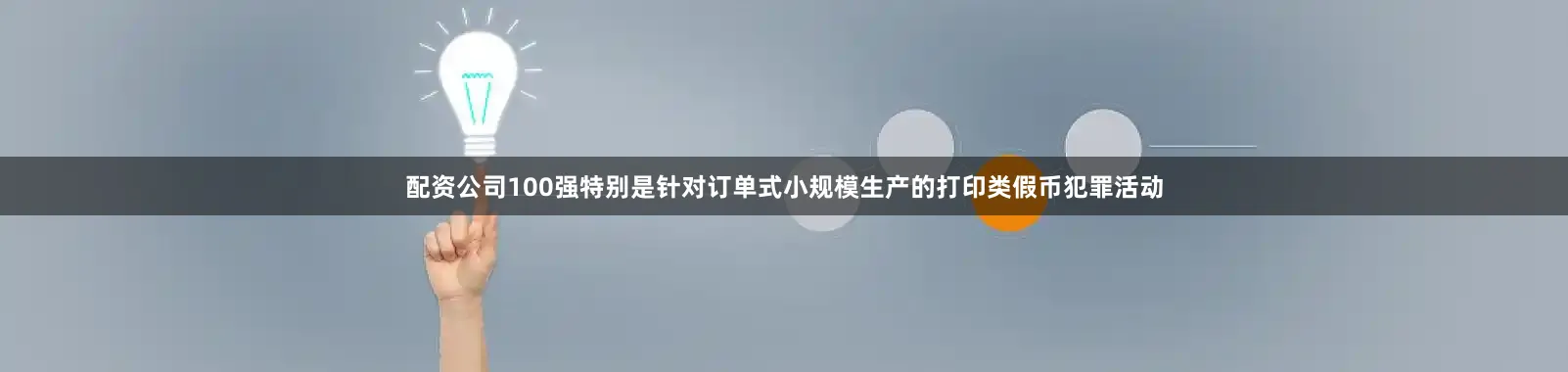 配资公司100强特别是针对订单式小规模生产的打印类假币犯罪活动