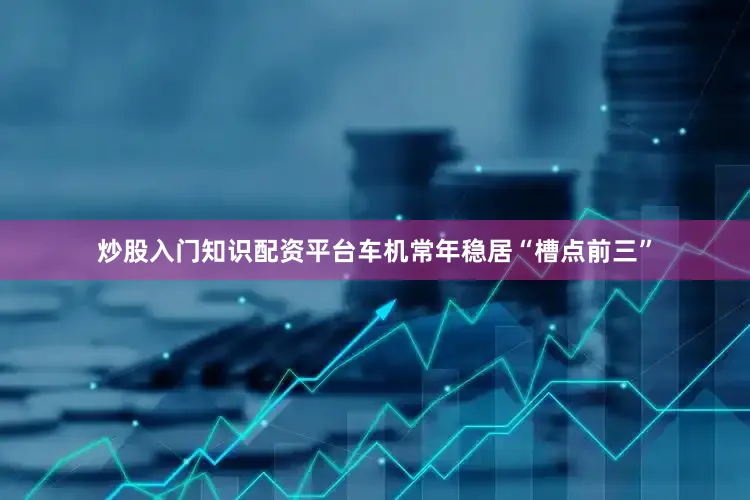 炒股入门知识配资平台车机常年稳居“槽点前三”