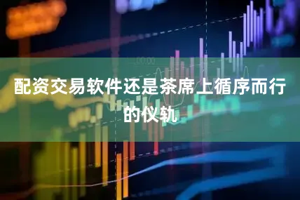配资交易软件还是茶席上循序而行的仪轨